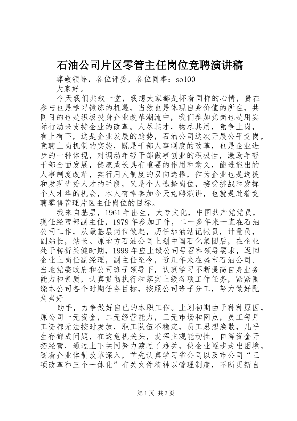 石油公司片区零管主任岗位竞聘演讲范文_第1页