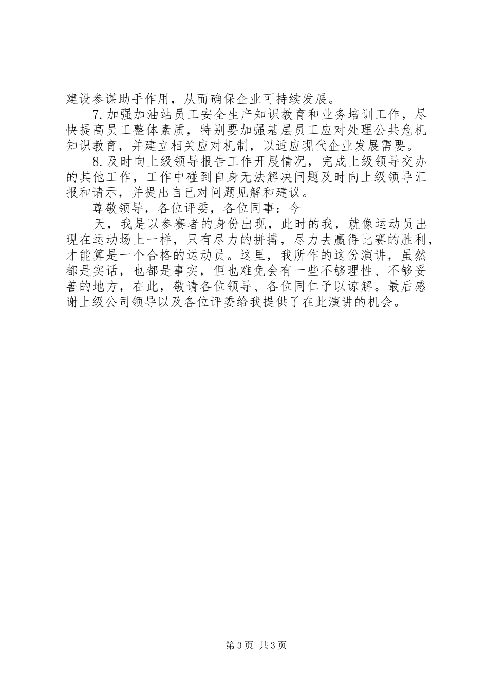 石油公司片区零管主任岗位竞聘演讲范文_第3页