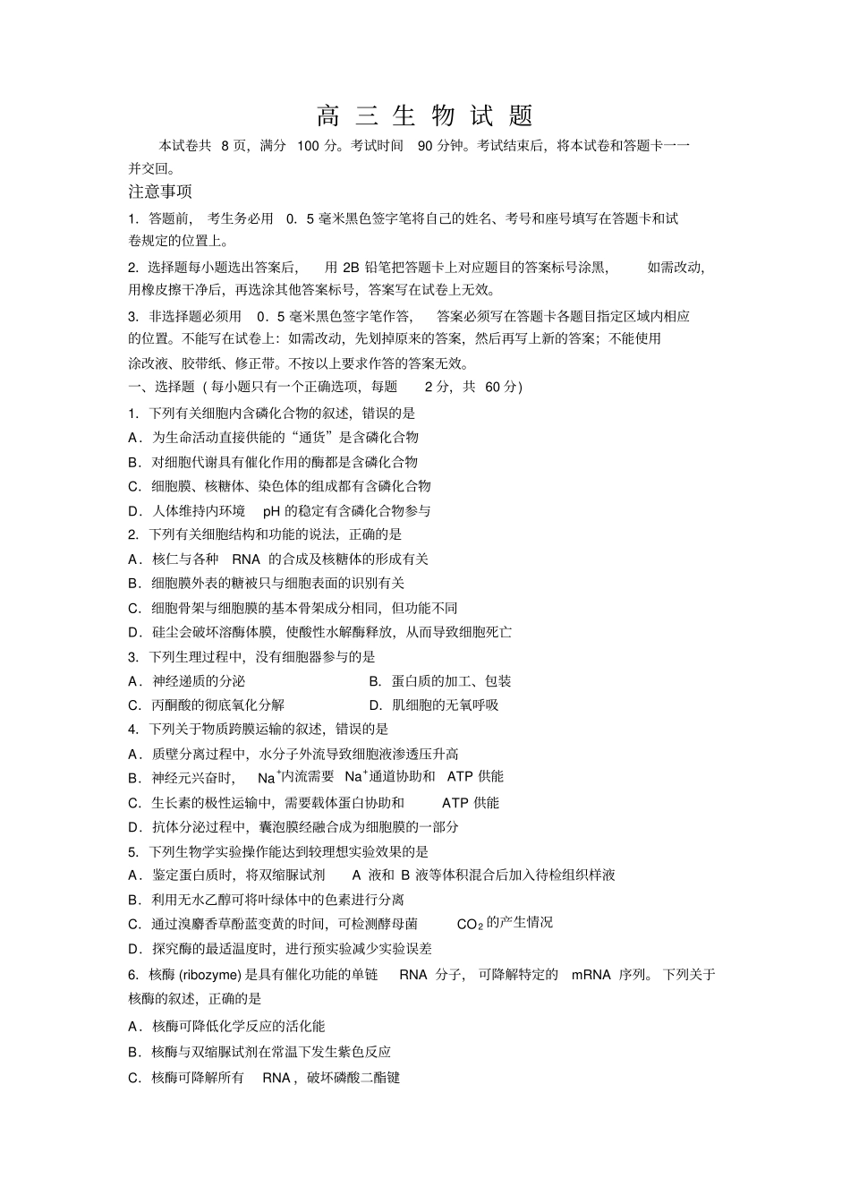 济南外国语学校2020届高三9月测试生物_第1页