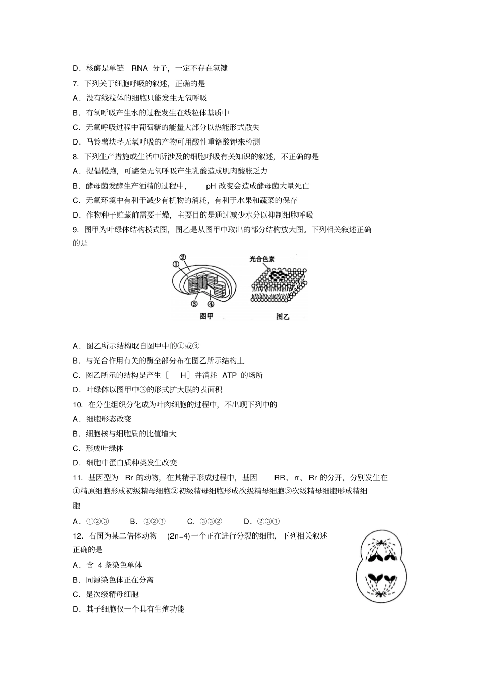 济南外国语学校2020届高三9月测试生物_第2页