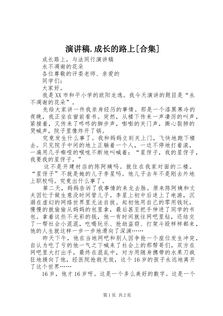 演讲范文.成长的路上[合集]_第1页