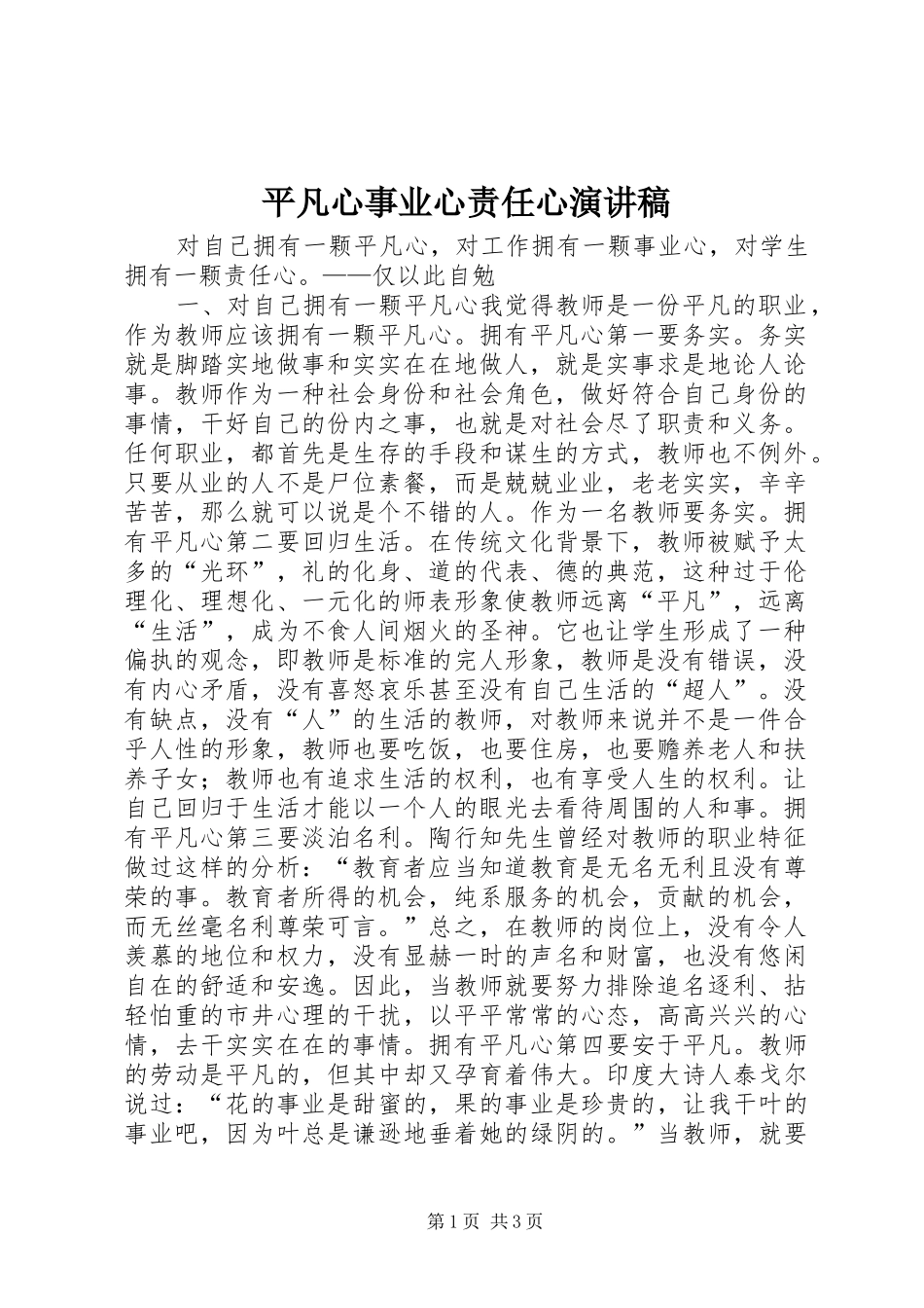 平凡心事业心责任心演讲稿范文_第1页