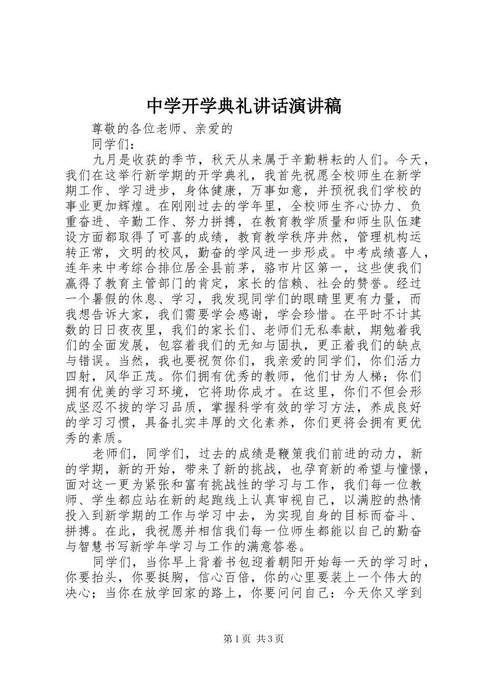 中学开学典礼讲话演讲_第1页