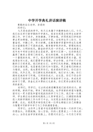 中学开学典礼讲话演讲