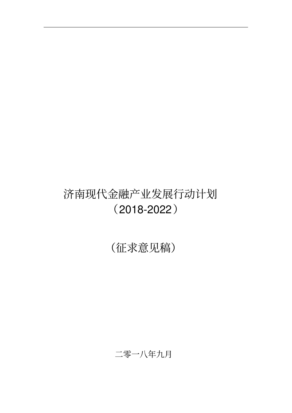 济南现代金融产业发展行动计划20182022_第1页