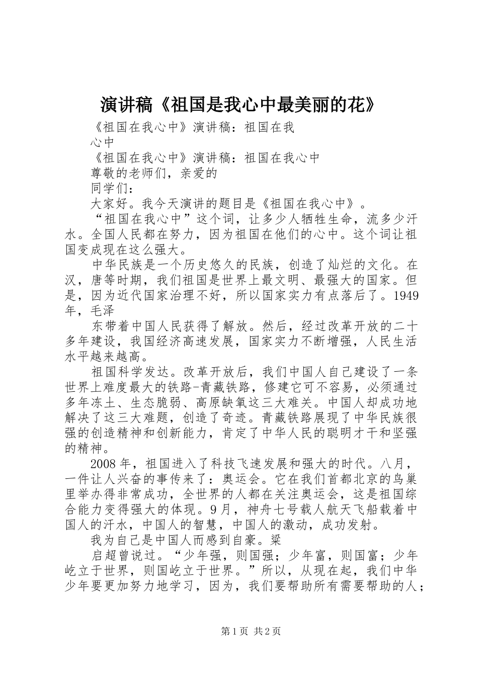 致辞演讲稿《祖国是我心中最美丽的花》_第1页