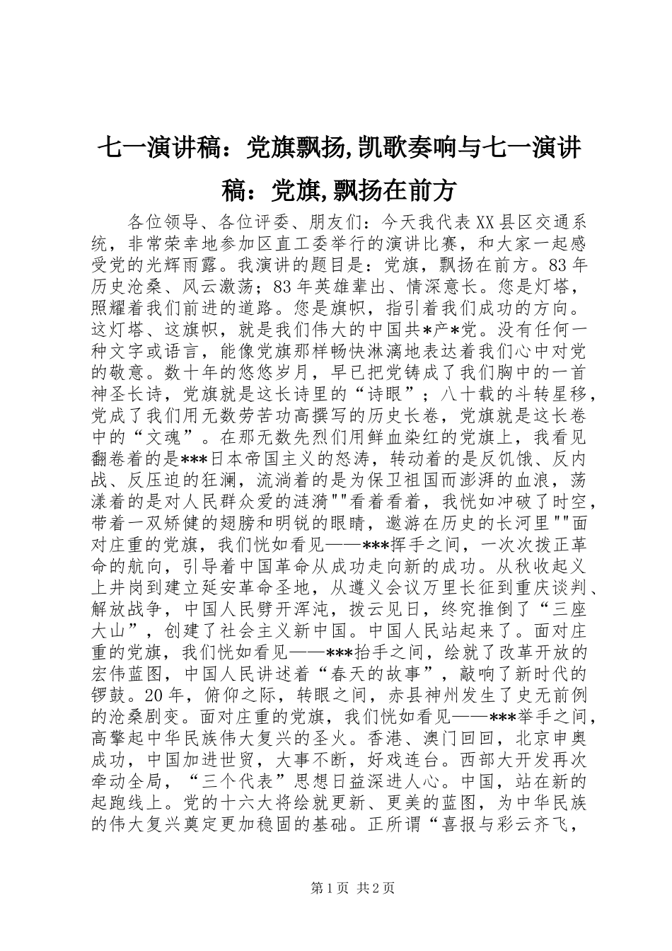 七一演讲致辞：党旗飘扬,凯歌奏响与七一演讲致辞：党旗,飘扬在前方_第1页