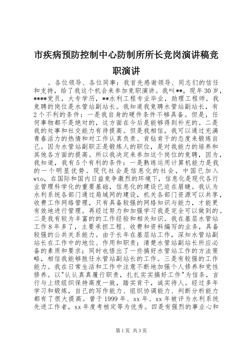 市疾病预防控制中心防制所所长竞岗演讲稿范文竞职演讲_第1页