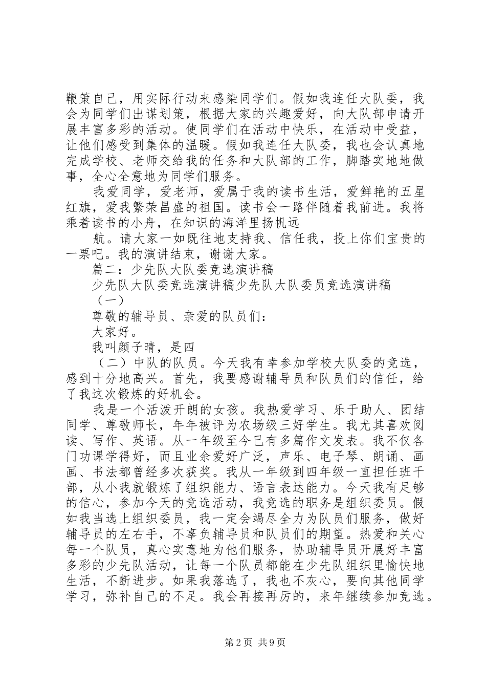 篇一：大队委竞选演讲_第2页