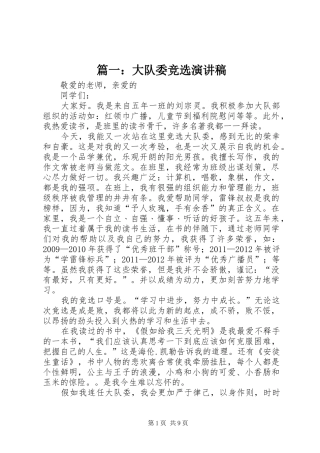 篇一：大队委竞选演讲