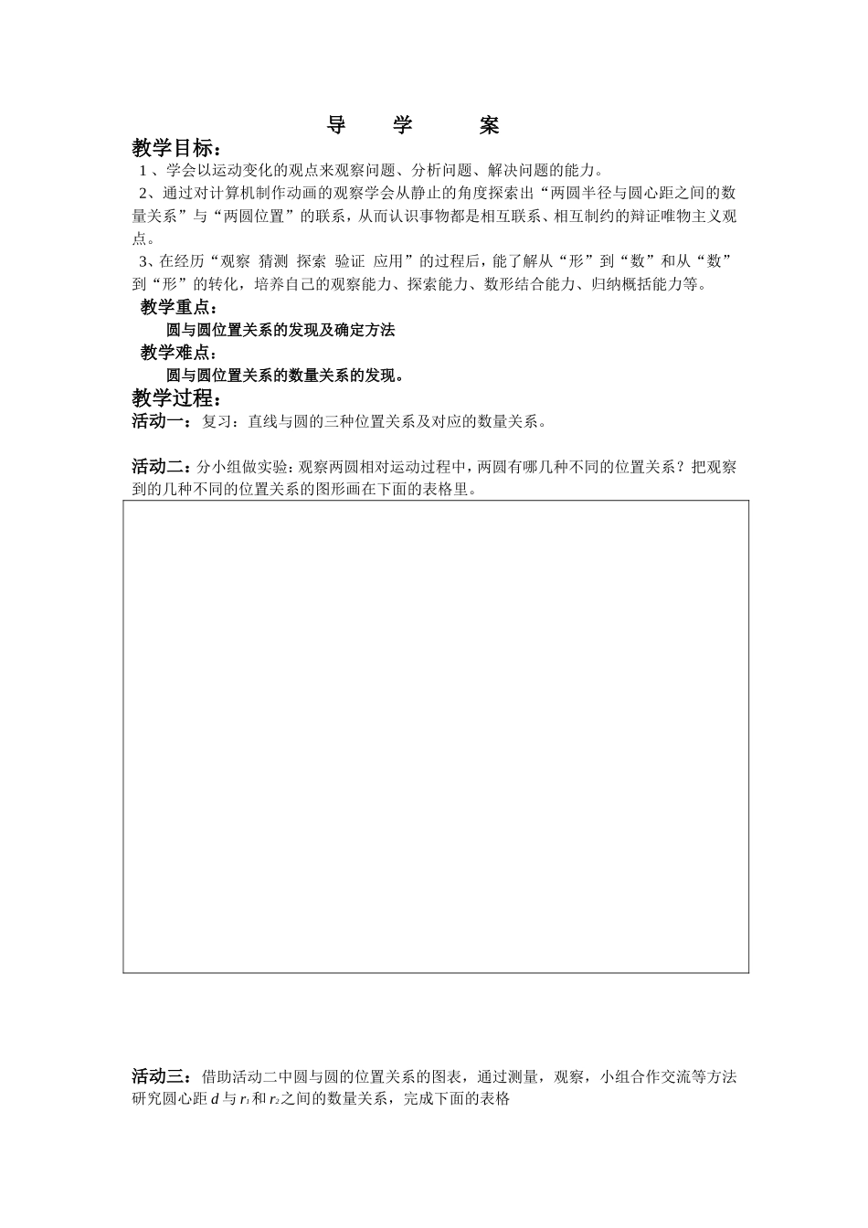 圆与圆的位置关系导学案_第1页