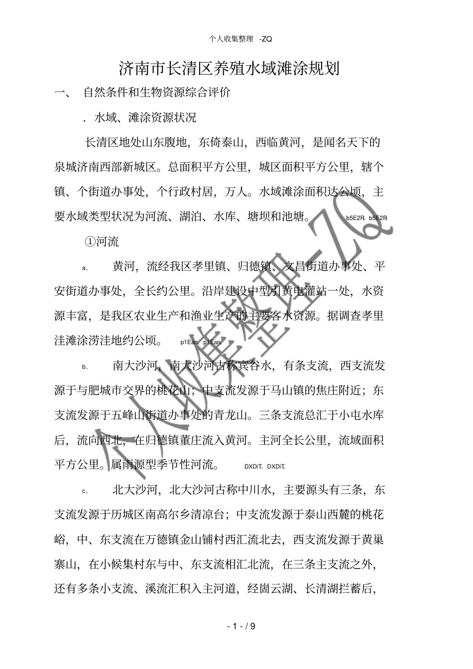 济南长清区养殖水域滩涂规划_第1页