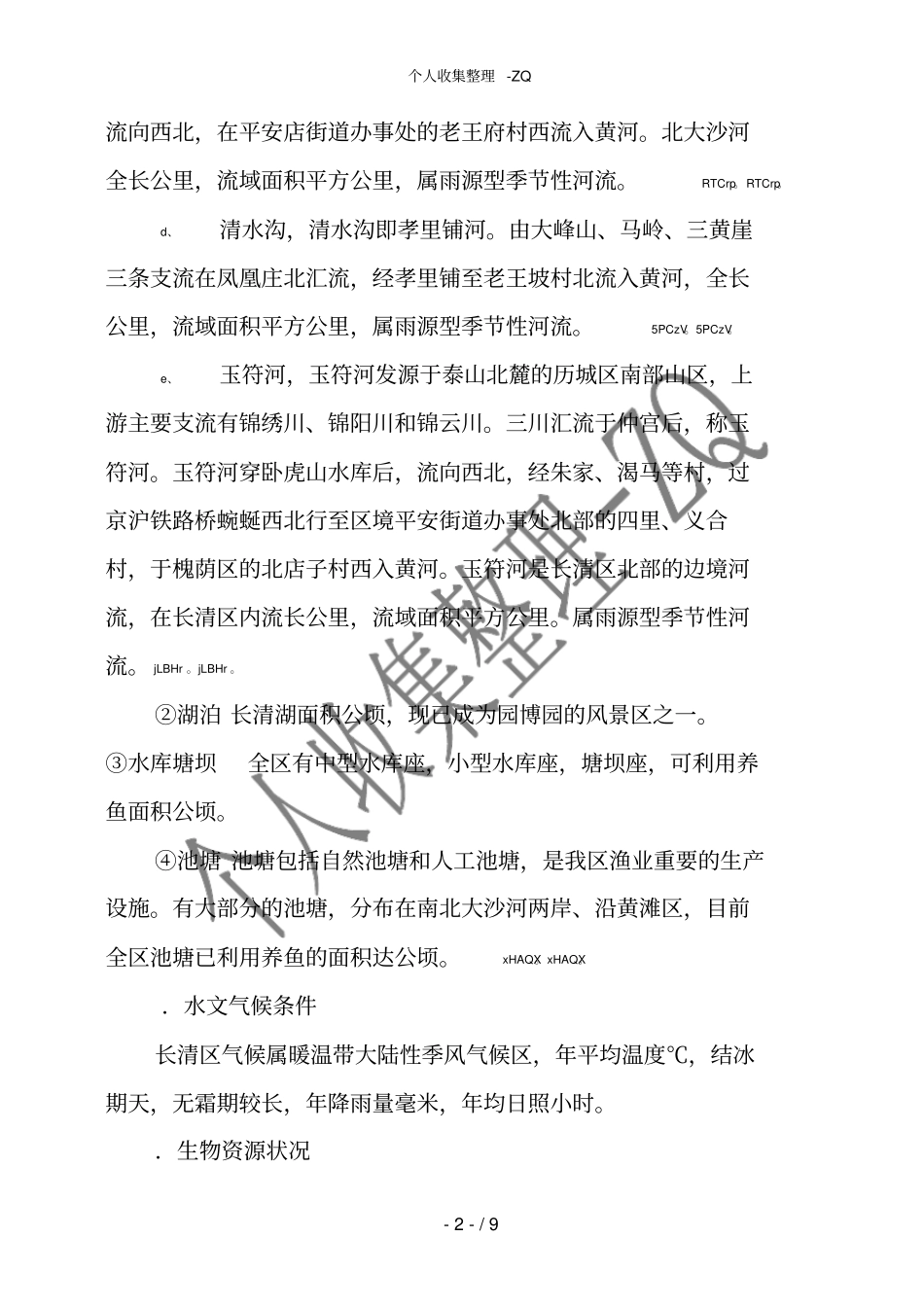 济南长清区养殖水域滩涂规划_第2页