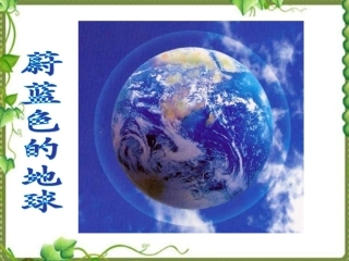 蔚蓝色的地球