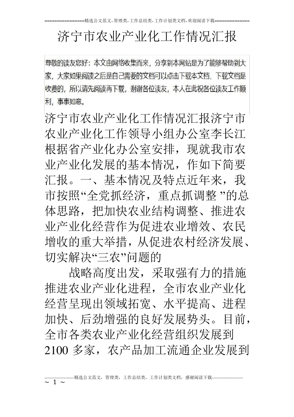 济宁农业产业化工作情况汇报_第1页