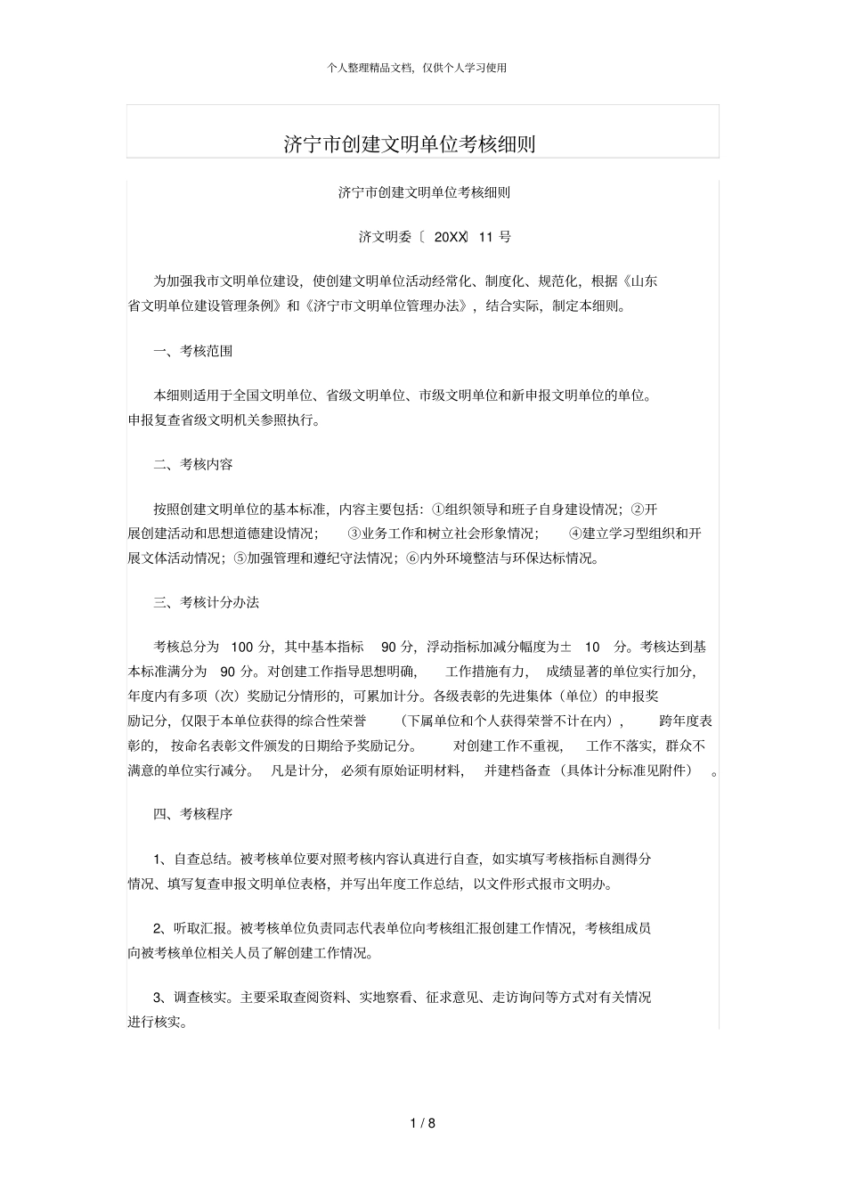 济宁创建文明单位考核细则_第1页
