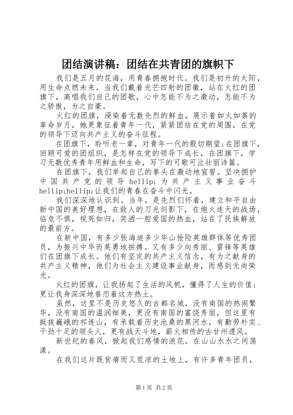 团结演讲稿范文：团结在共青团的旗帜下_第1页