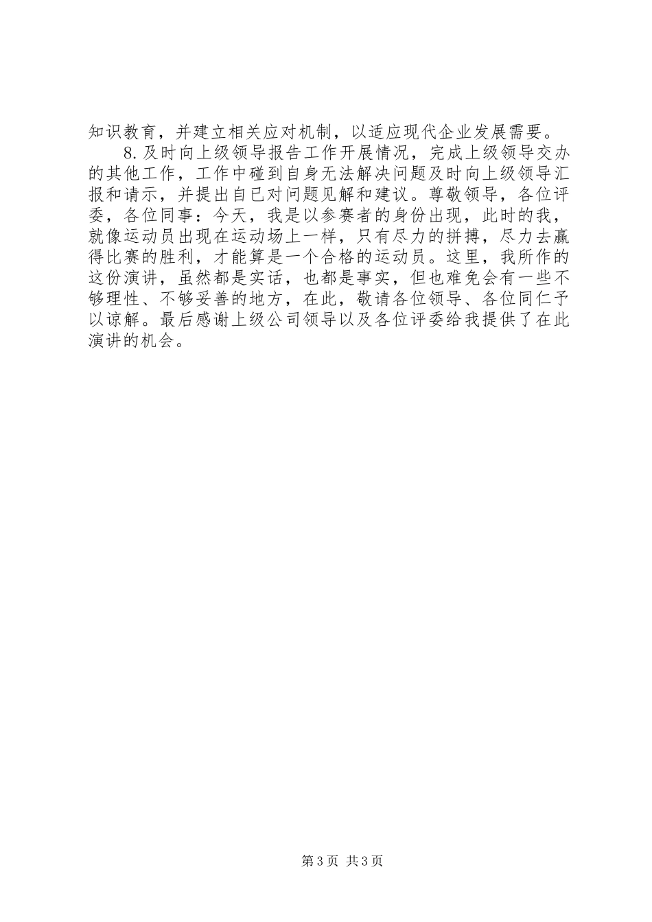 石油公司片区零管主任岗位竞职竞聘演讲稿范文_第3页