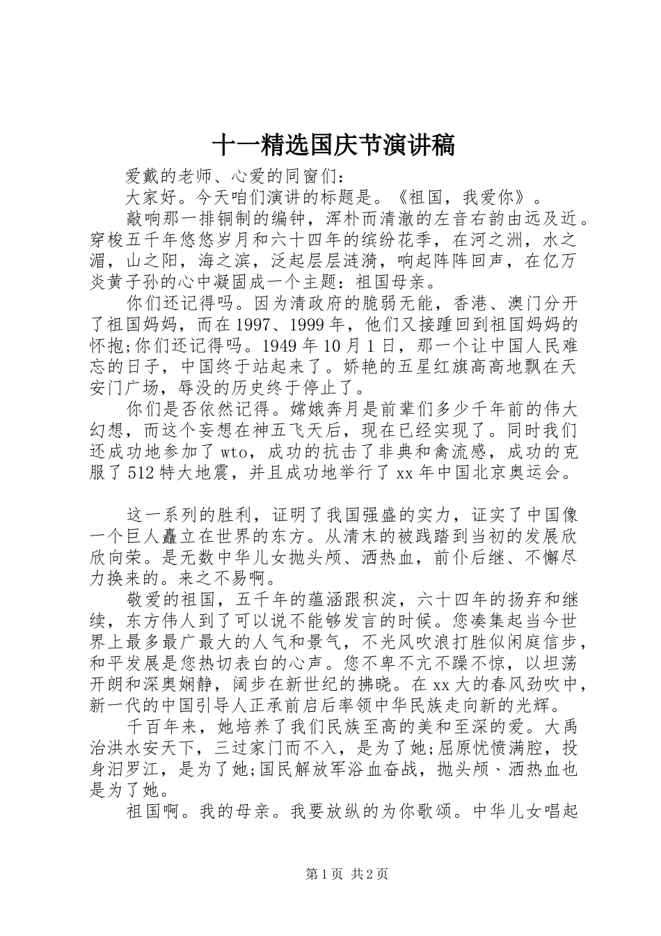 十一精选国庆节演讲稿范文_第1页