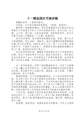 十一精选国庆节演讲稿范文