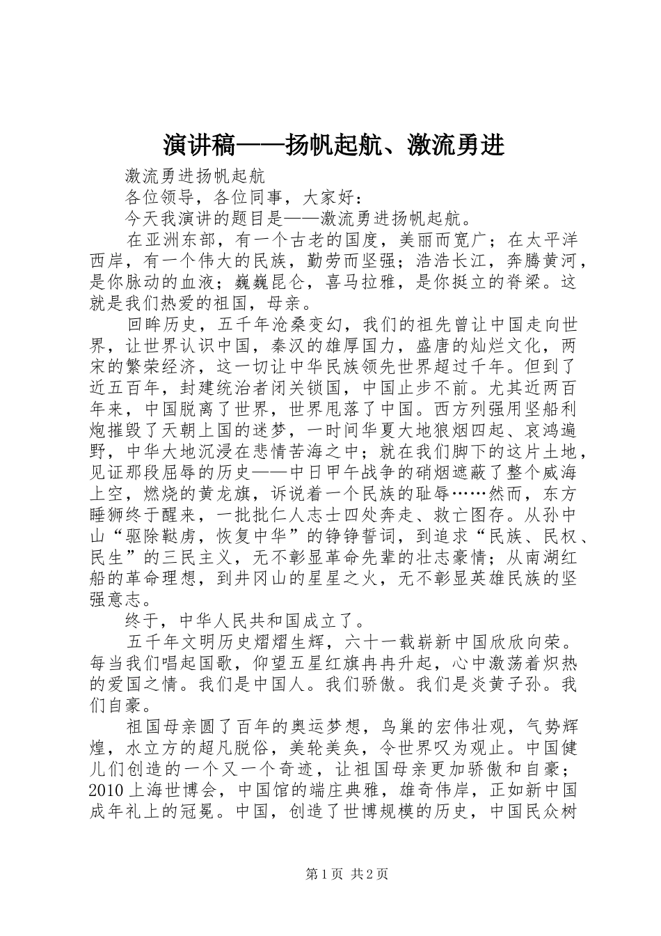 演讲——扬帆起航、激流勇进_第1页