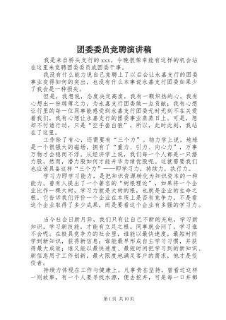 团委委员竞聘演讲致辞稿