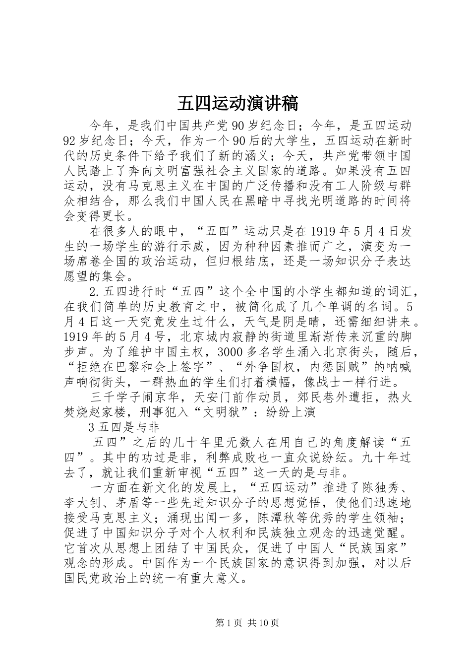 五四运动演讲_2_第1页