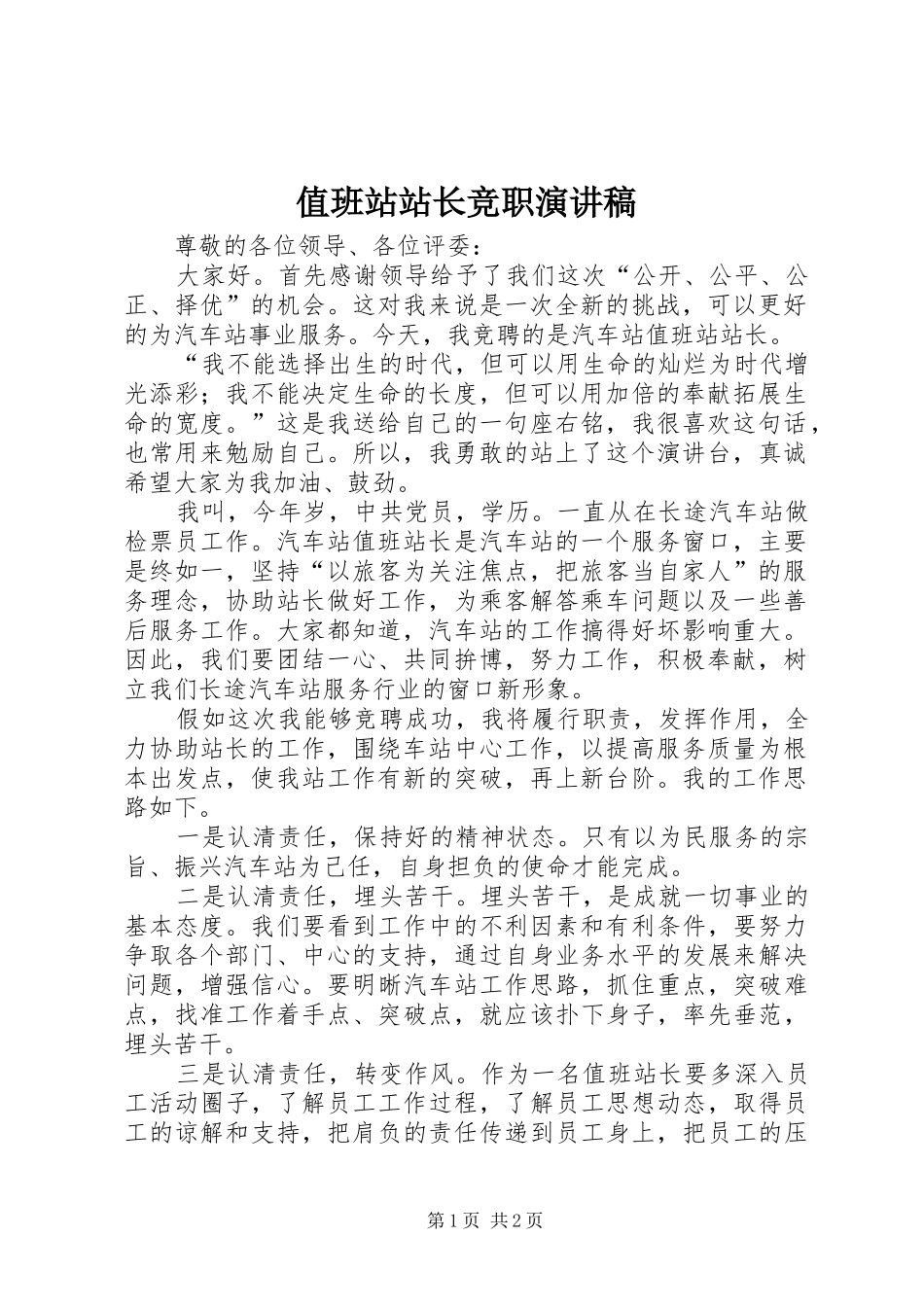 值班站站长竞职演讲稿范文_第1页