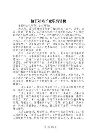 值班站站长竞职演讲稿范文