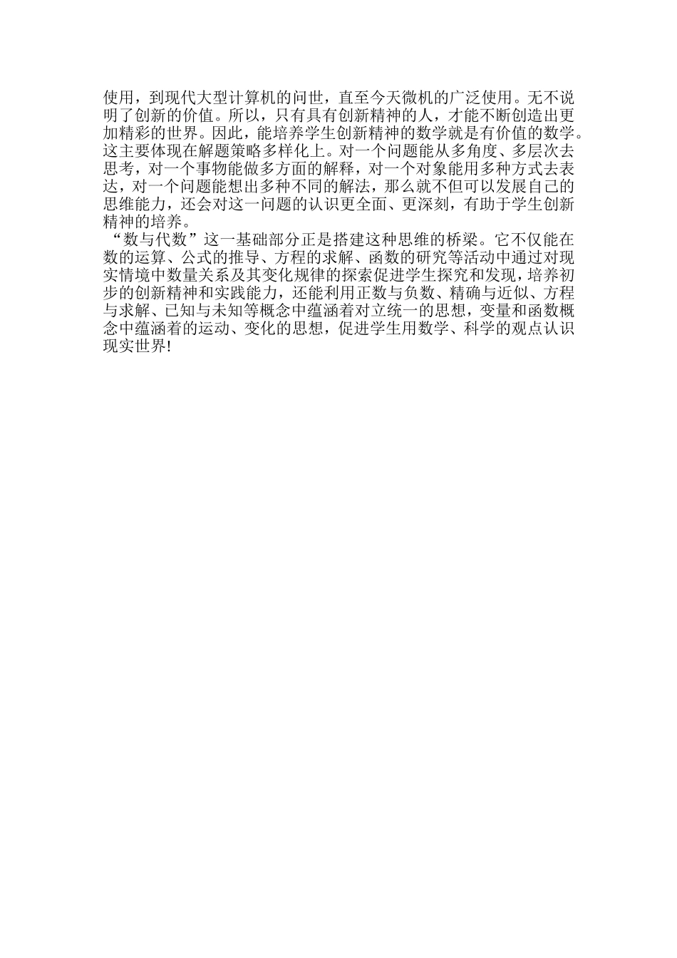 关于数与代数部分的教育价值探索的感想_第2页