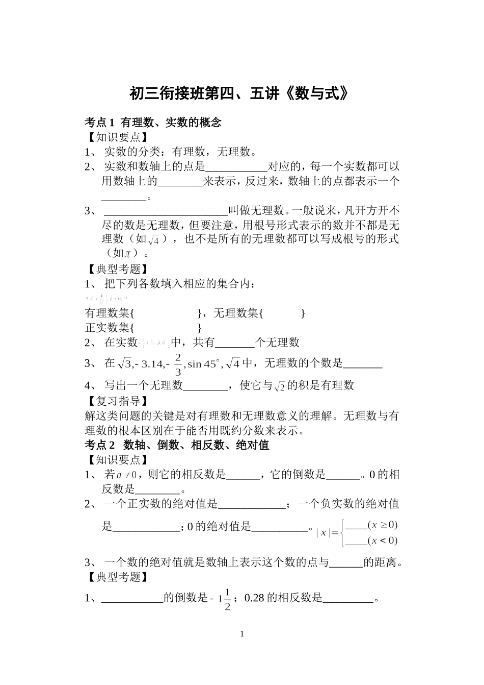 初三衔接班第四、五讲：数与式专题_第1页