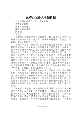 政府办工作人员演讲稿范文