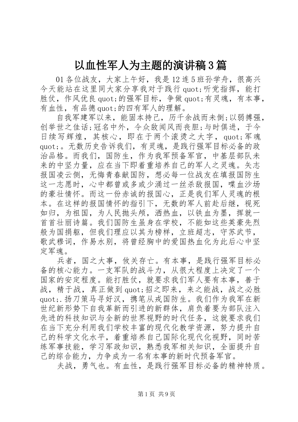以血性军人为主题的演讲稿范文3篇_第1页
