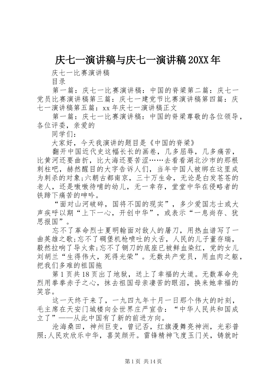 庆七一演讲与庆七一演讲20XX年_第1页
