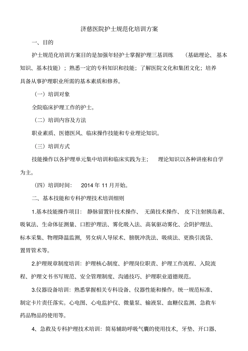 济慈医院护士规范化培训方案_第1页