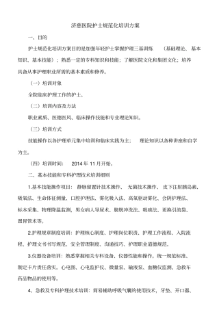济慈医院护士规范化培训方案