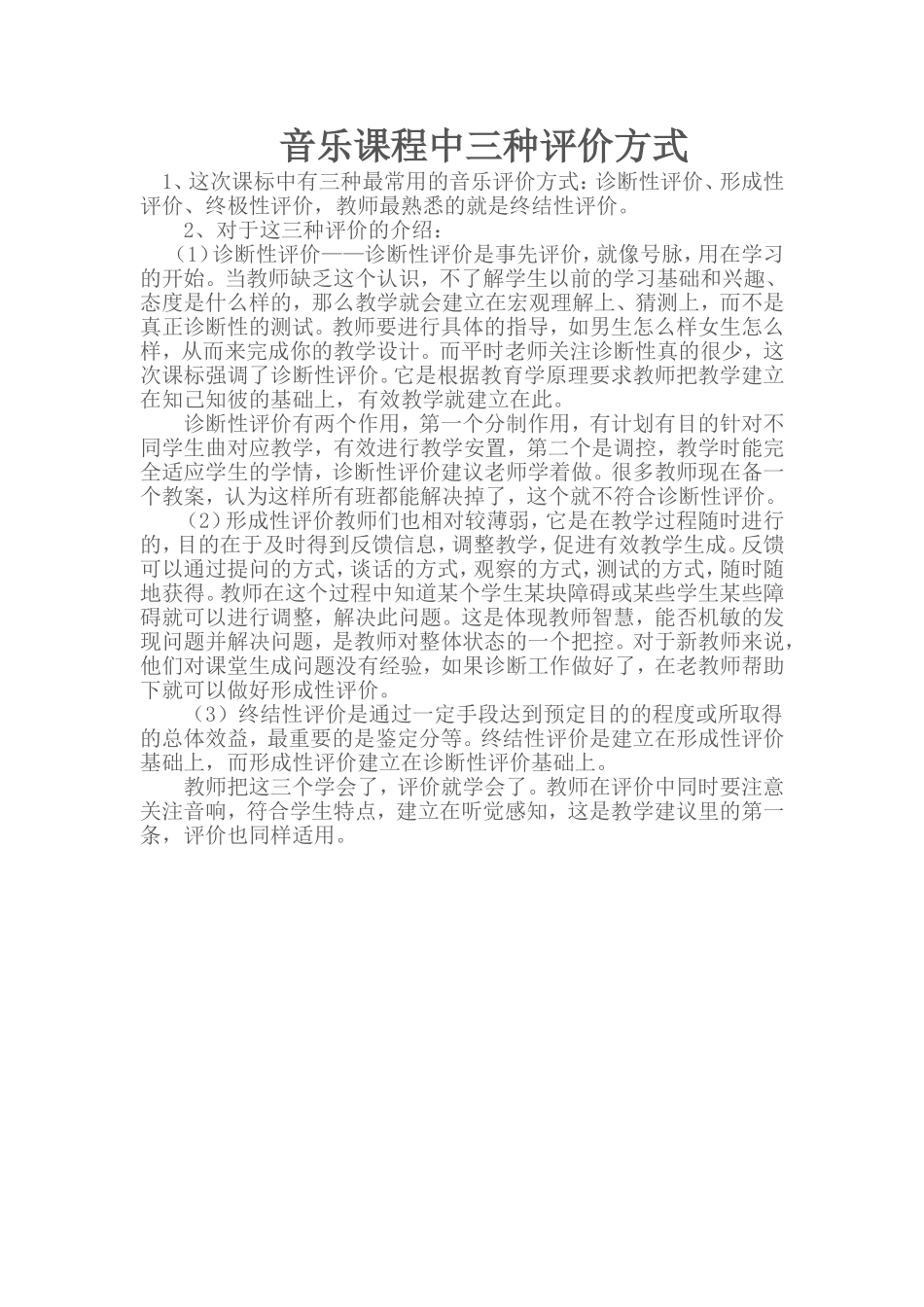 音乐课程中三种评价方式_第1页