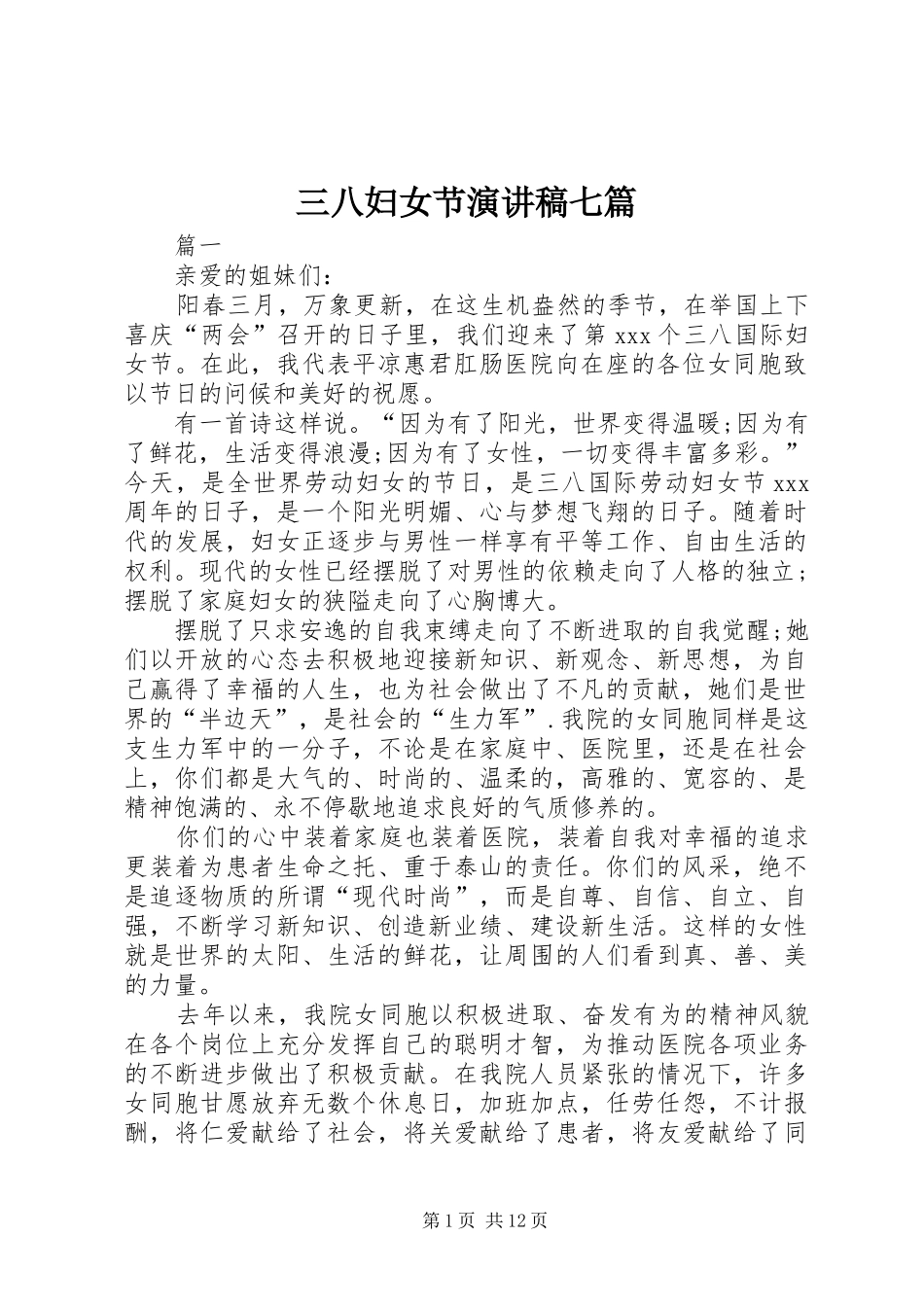 三八妇女节演讲范文七篇_第1页