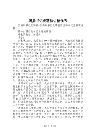 团委书记竞聘演讲优秀