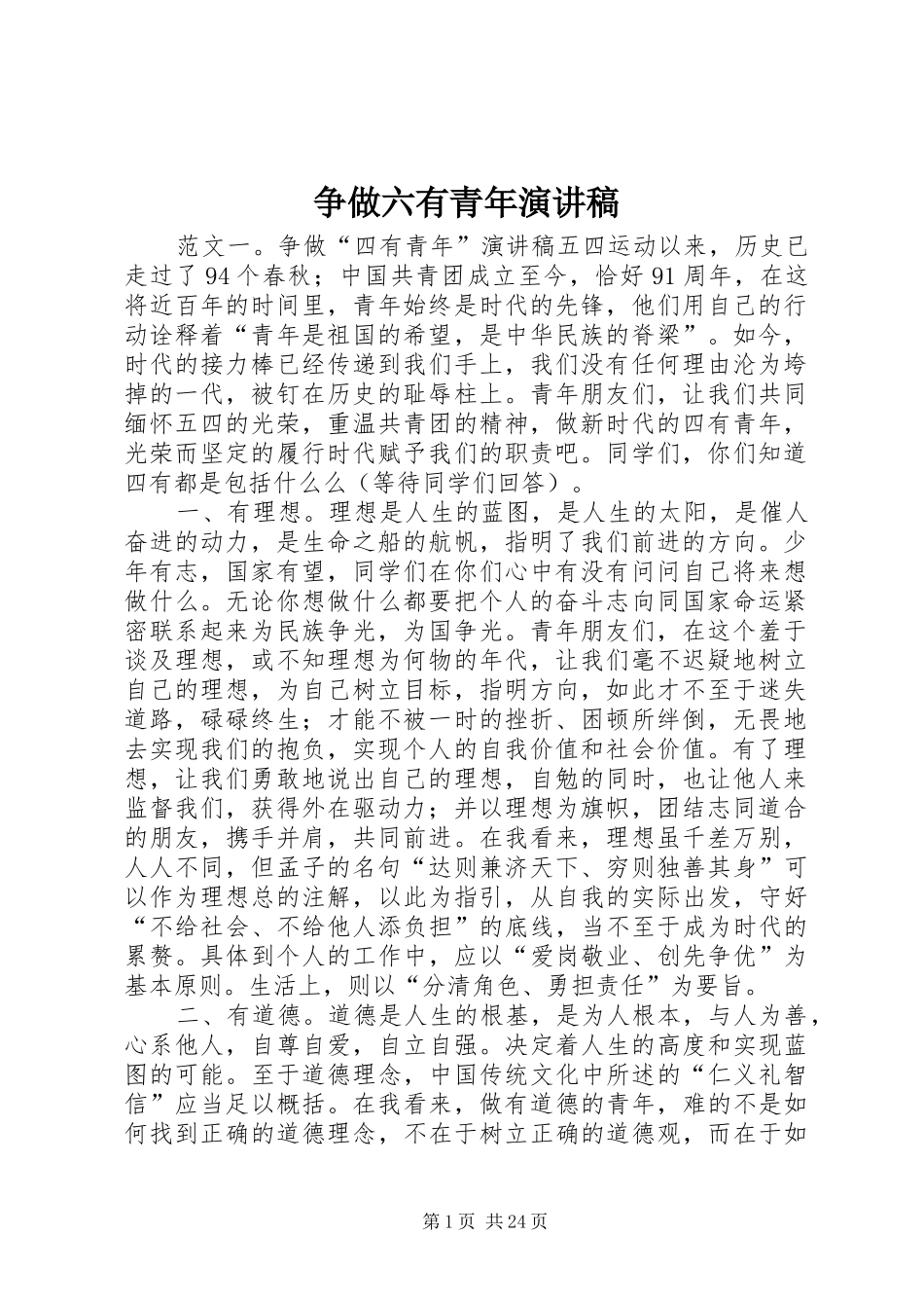 争做六有青年演讲_第1页