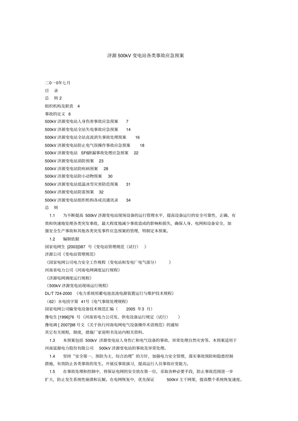 济源kV变电站各类事故应急预案_第1页