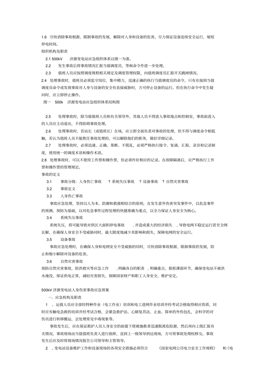 济源kV变电站各类事故应急预案_第2页