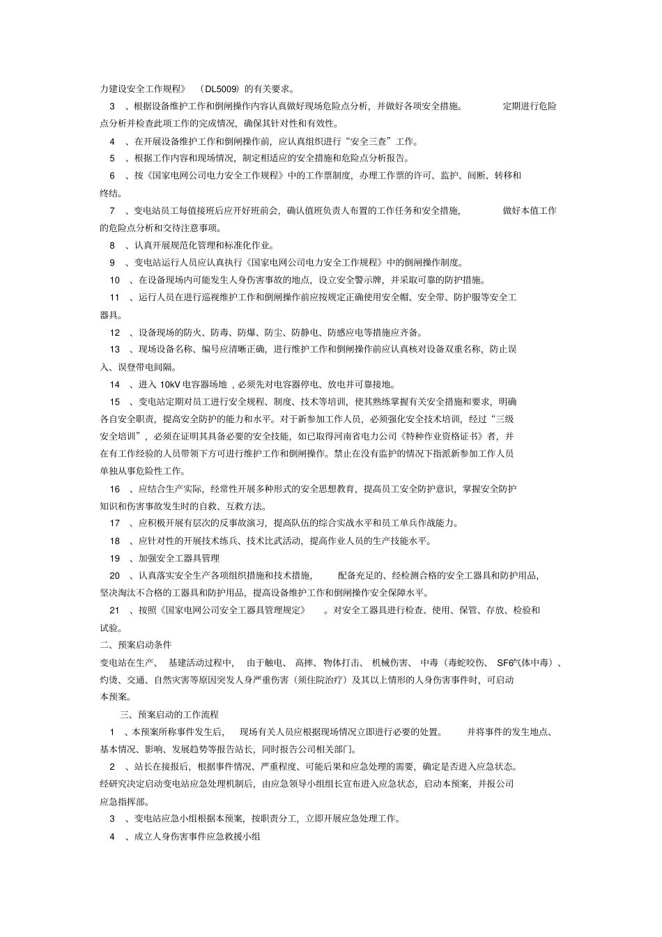 济源kV变电站各类事故应急预案_第3页