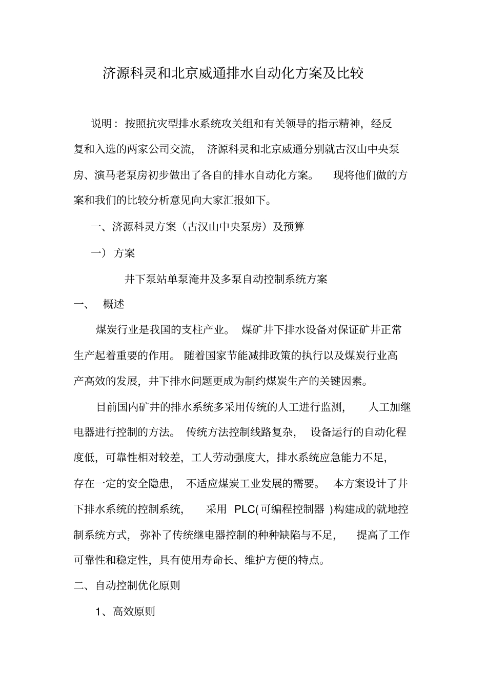 济源科灵和北京威通排水自动化方案及比较_第1页