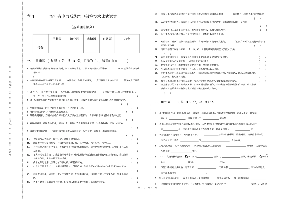 浏览该文件∶浙江电力系统继电保护技术比武试卷-华东电网继电_第1页