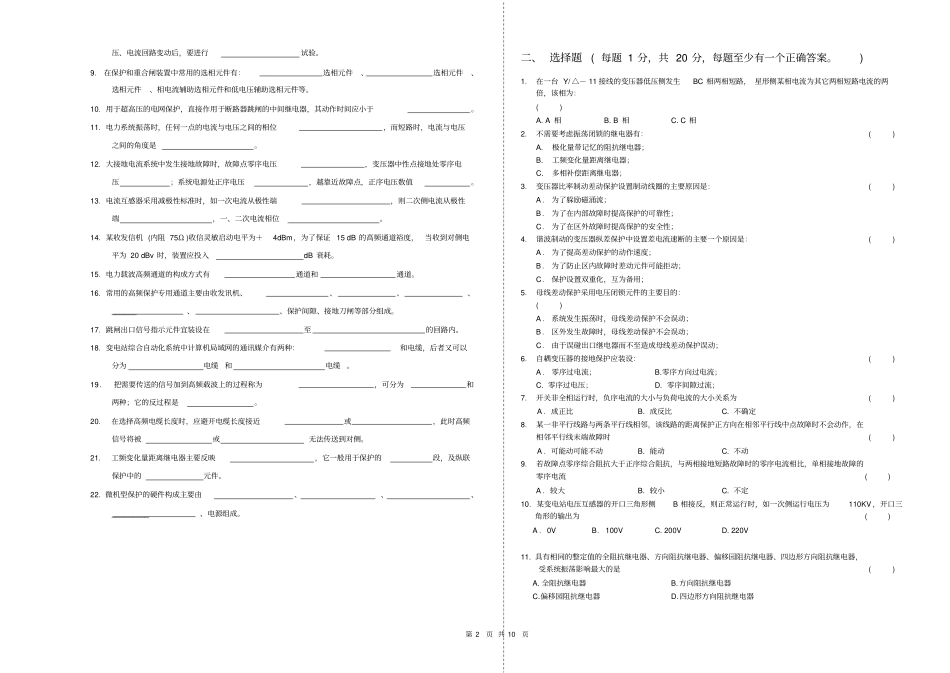浏览该文件∶浙江电力系统继电保护技术比武试卷-华东电网继电_第2页
