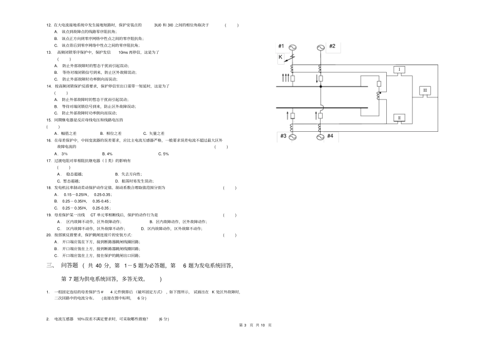 浏览该文件∶浙江电力系统继电保护技术比武试卷-华东电网继电_第3页