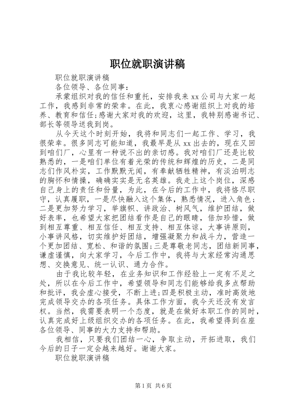 职位就职演讲稿范文_第1页