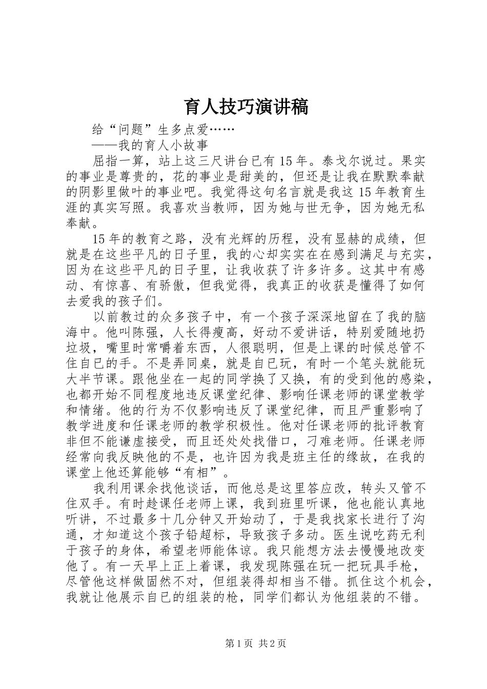 育人技巧演讲_第1页