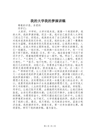 我的大学我的梦演讲致辞